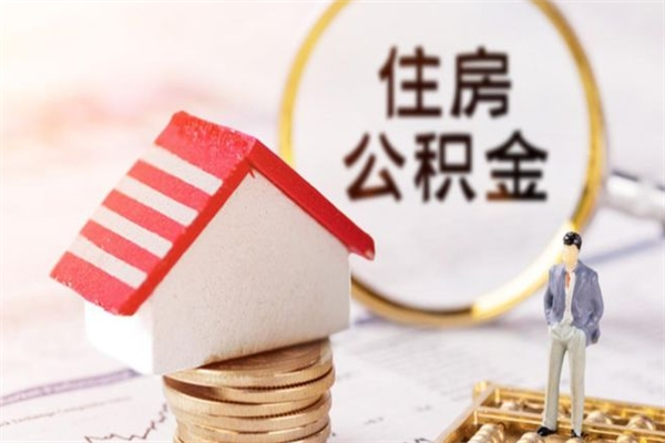 娄底住房公积金的钱怎么取出来（住房公积金里的钱怎么取出）