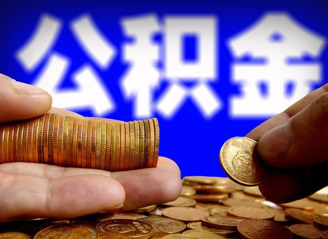 娄底公积金提取出来后悔了（公积金提取出来会怎么样）